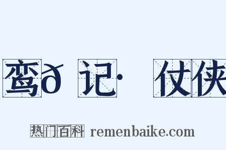 鸾𫔇记·仗侠是什么意思的图片